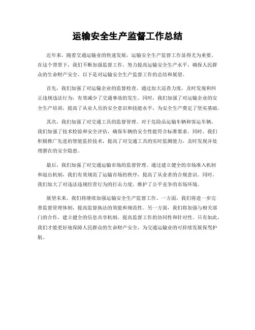 运输安全生产监督工作总结