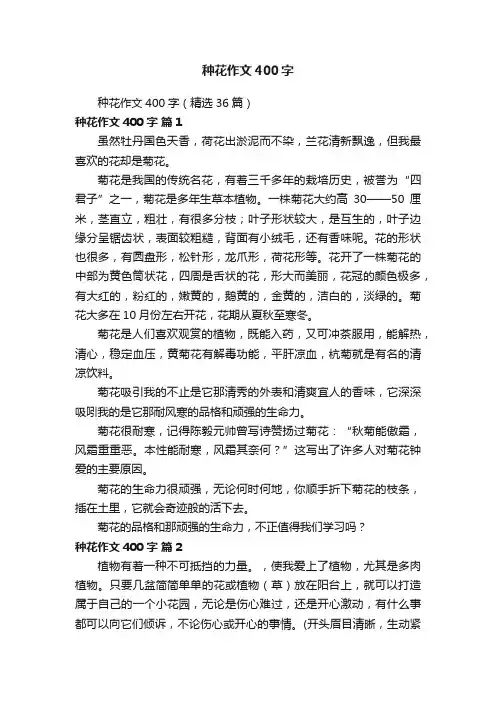 种花作文400字（精选36篇）