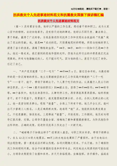 抗洪救灾个人先进事迹材料范文和抗震救灾国旗下演讲稿汇编.doc