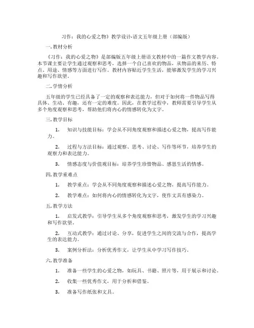 习作：我的心爱之物》教学设计-语文五年级上册(部编版)
