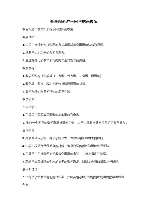 数学图形游乐园拼贴画教案