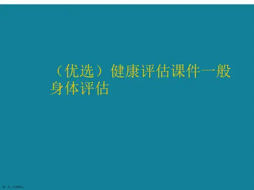 健康评估一般身体评估ppt详解.
