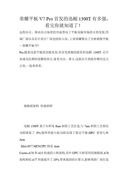 荣耀平板V7 Pro首发的迅鲲1300T有多强,看完你就知道了!