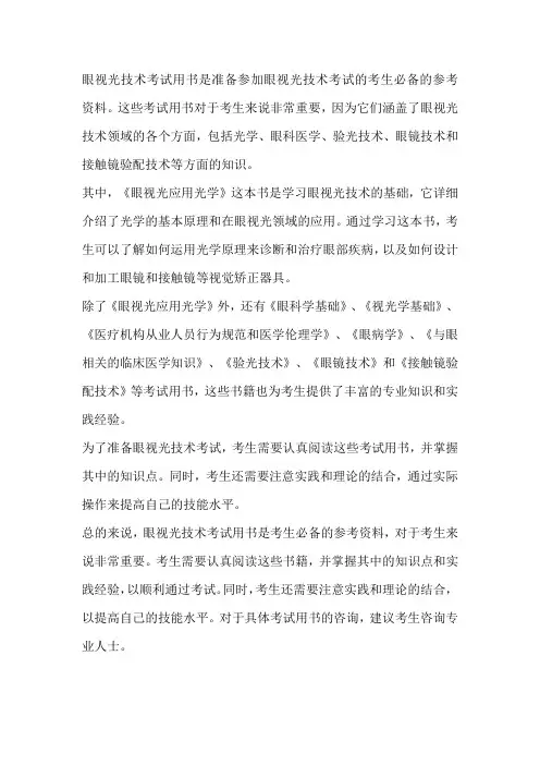 眼视光技术考试用书