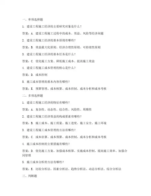 建设工程施工经济课后答案