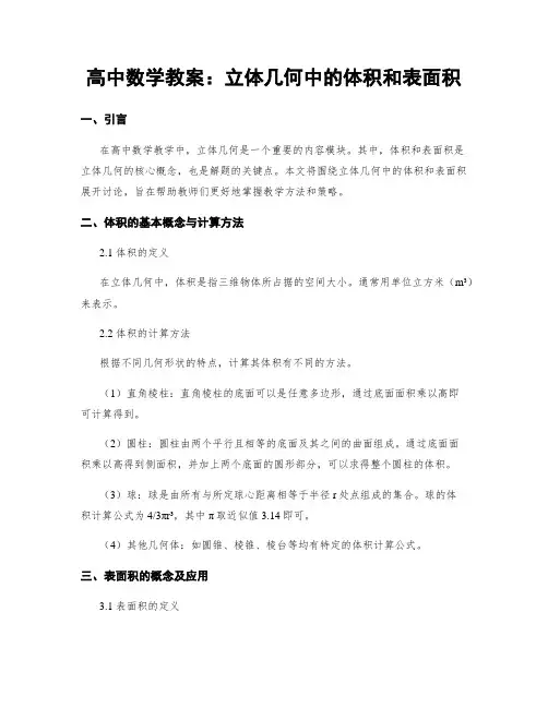 高中数学教案：立体几何中的体积和表面积