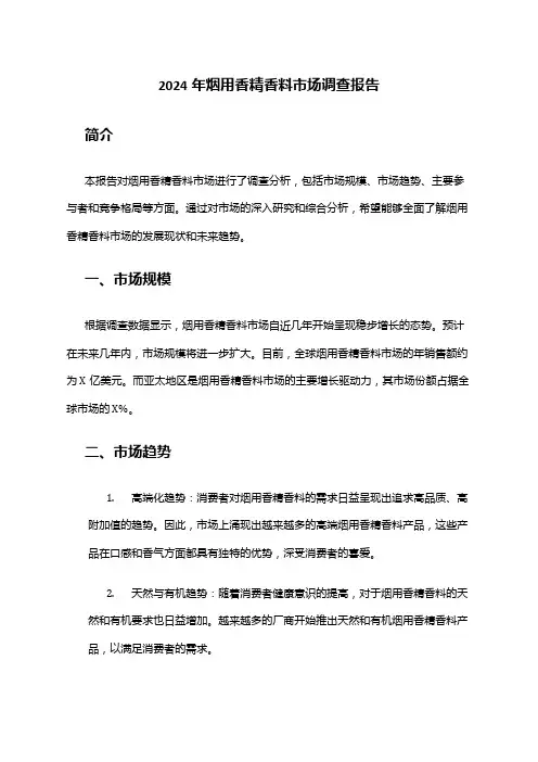 2024年烟用香精香料市场调查报告