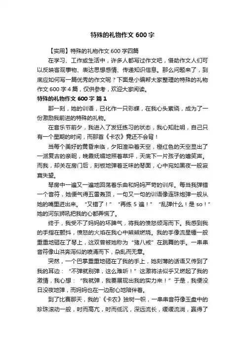【实用】特殊的礼物作文600字四篇