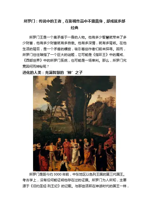 所罗门：传说中的王者，在影视作品中不露真身，却成就多部经典