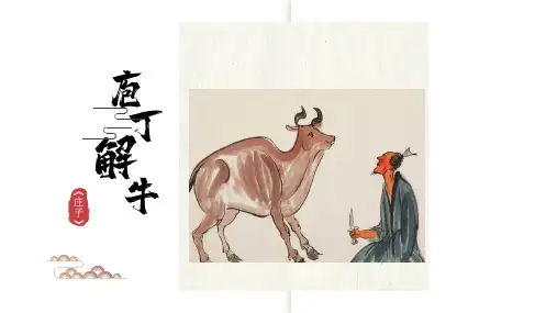 《庖丁解牛》优秀课件