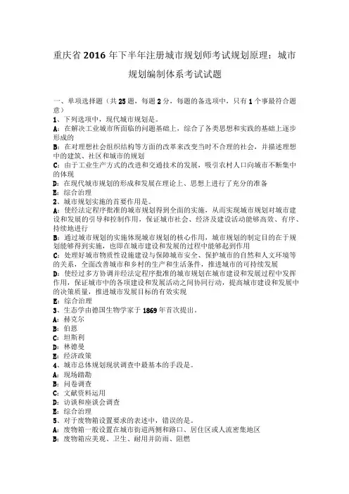 重庆省2016年下半年注册城市规划师考试规划原理：城市规划编制体系考试试题