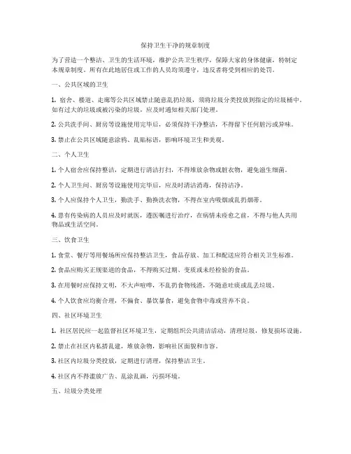 保持卫生干净的规章制度