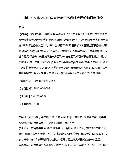 中注协发布2010年会计师事务所综合评价前百家信息