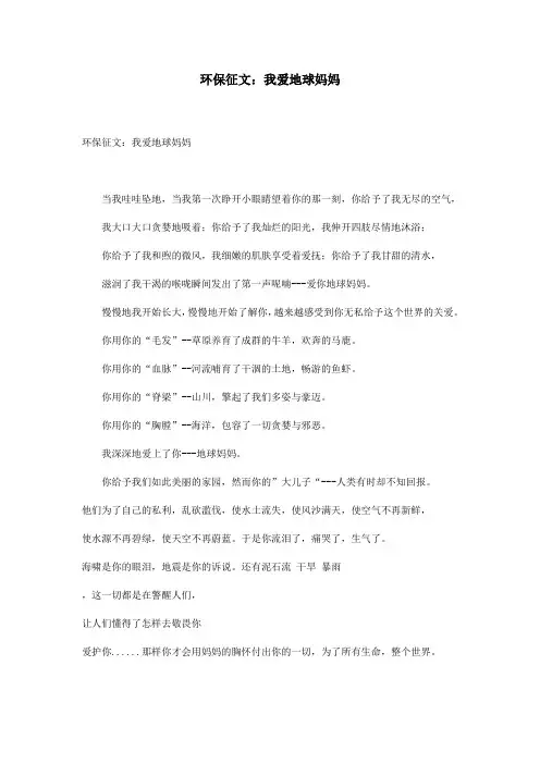 环保征文：我爱地球妈妈