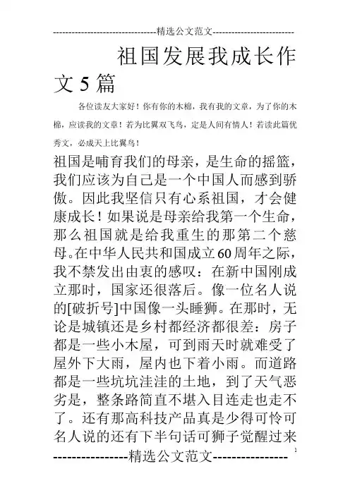 祖国发展我成长作文5篇_0