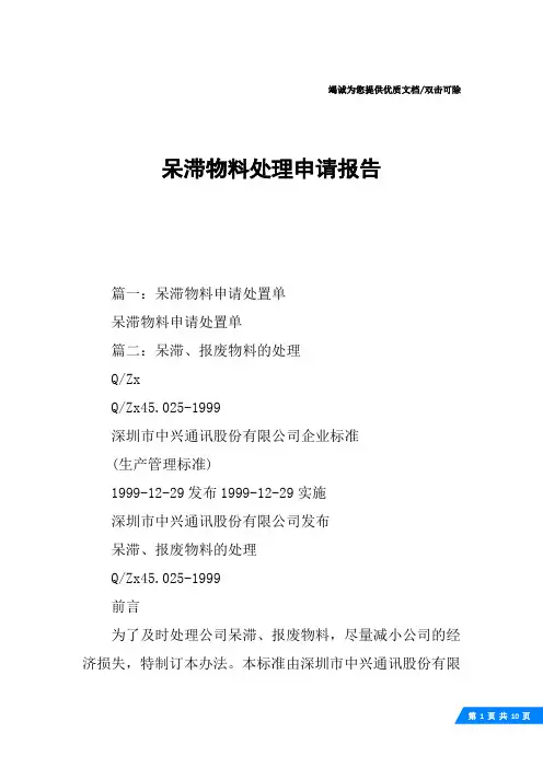 呆滞物料处理申请报告