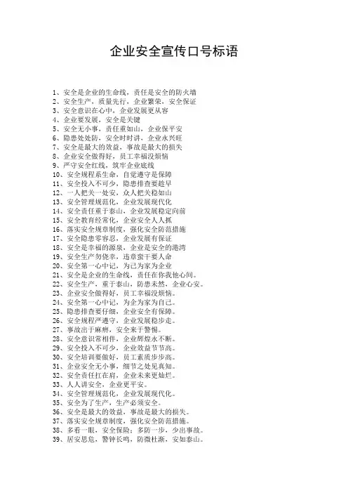 企业安全宣传口号标语