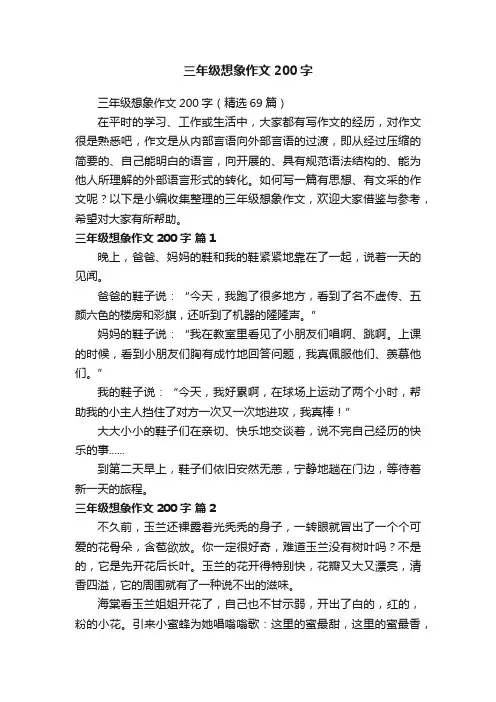 三年级想象作文200字(精选69篇)