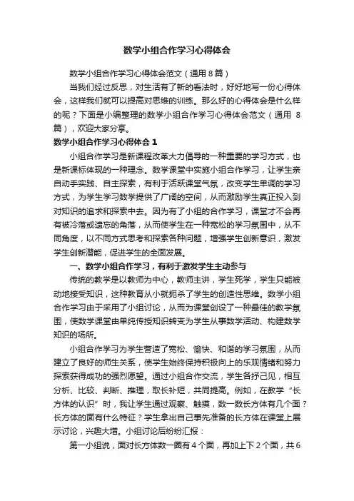 数学小组合作学习心得体会范文（通用8篇）