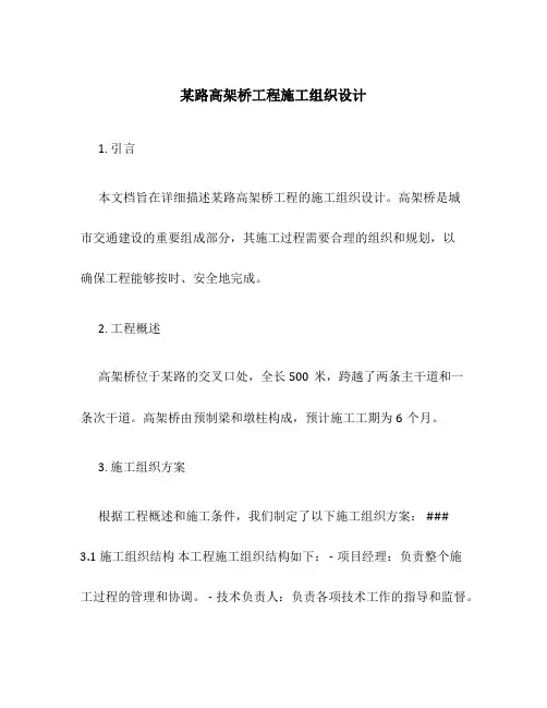 某路高架桥工程施工组织设计