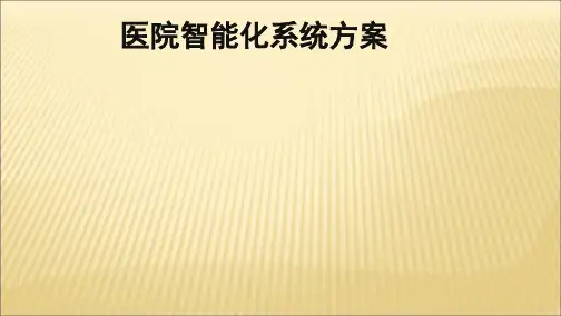 医院智能化方案