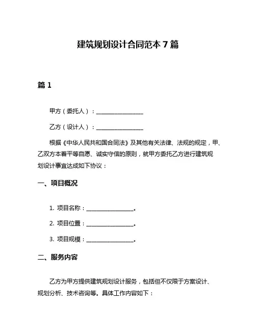 建筑规划设计合同范本7篇