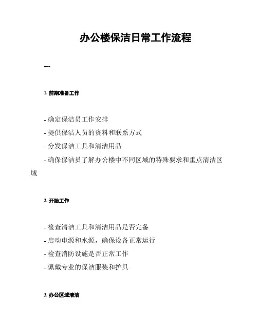 办公楼保洁日常工作流程