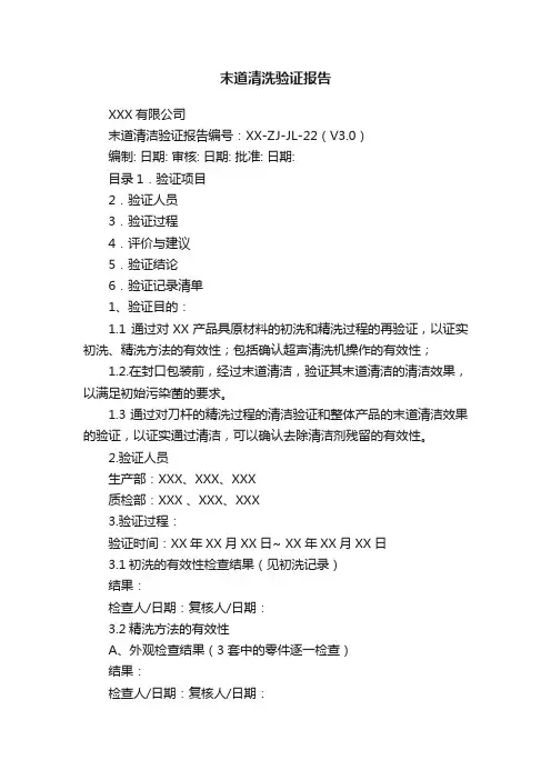末道清洗验证报告