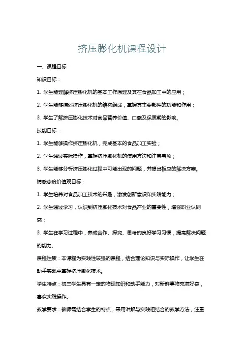 挤压膨化机课程设计