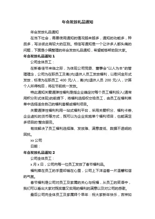 年会发放礼品通知