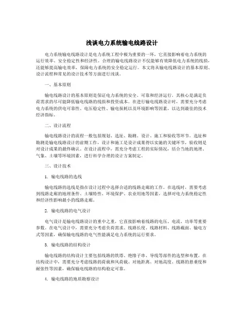 浅谈电力系统输电线路设计