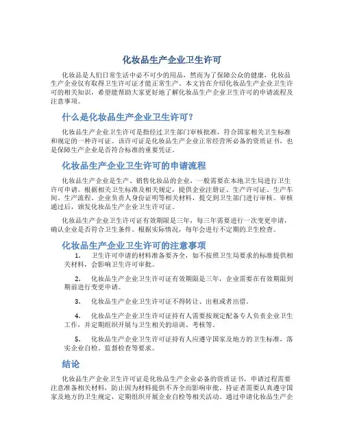 化妆品生产企业卫生许可