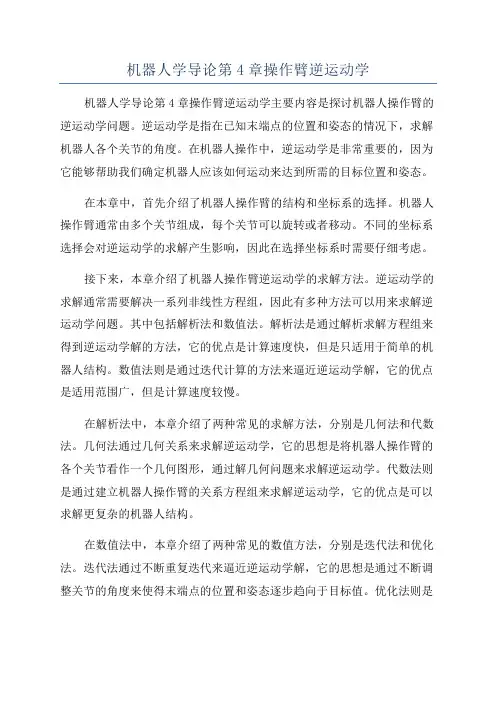 机器人学导论第4章操作臂逆运动学