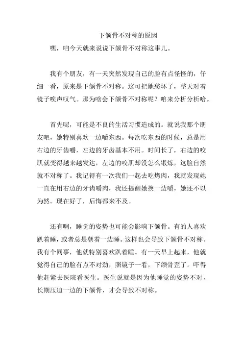 下颌骨不对称的原因