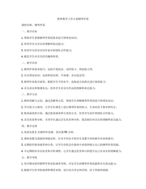 教师教学工作计划钢琴伴奏