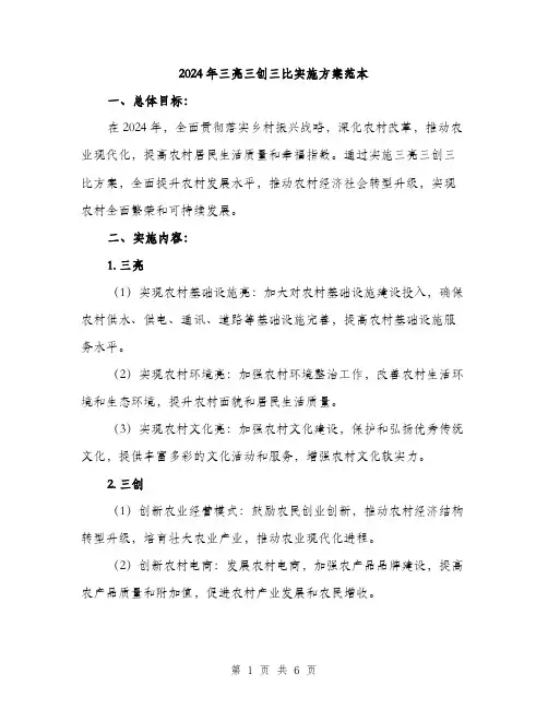 2024年三亮三创三比实施方案范本(2篇)