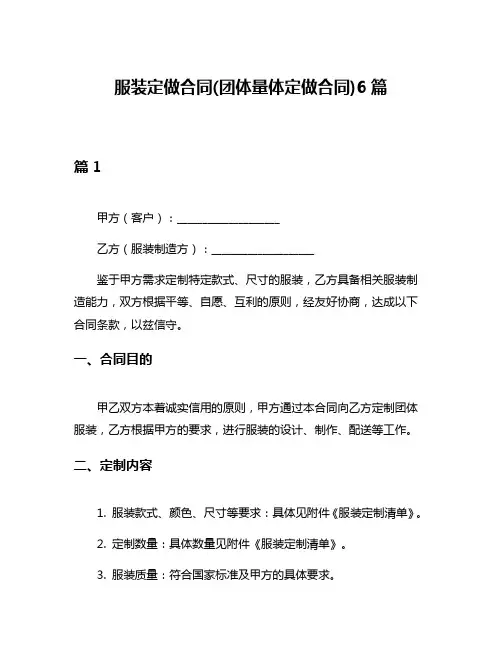 服装定做合同(团体量体定做合同)6篇