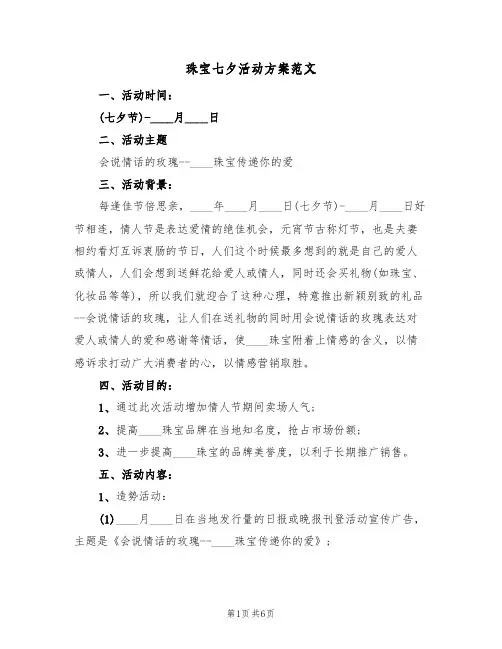 珠宝七夕活动方案范文（3篇）