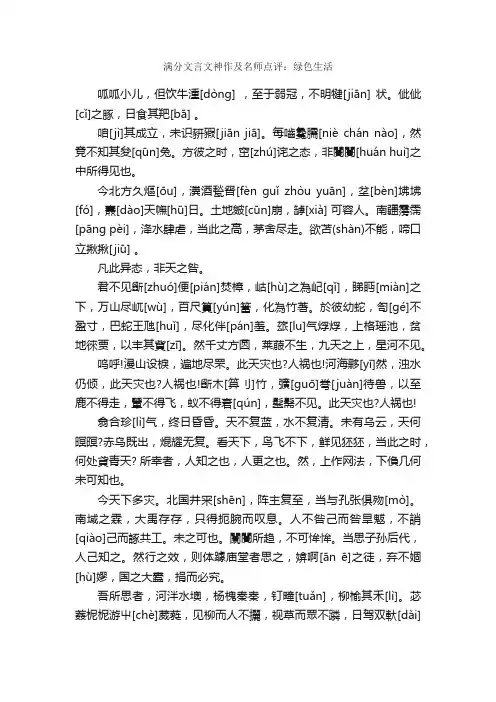 满分文言文神作及名师点评：绿色生活_高考满分作文_