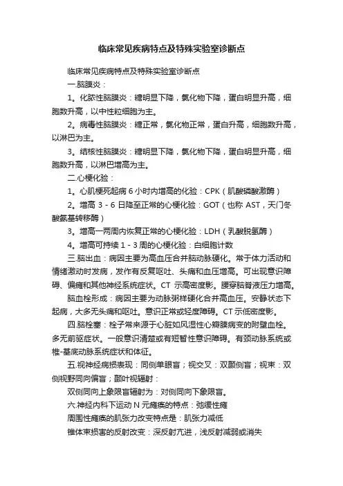 临床常见疾病特点及特殊实验室诊断点