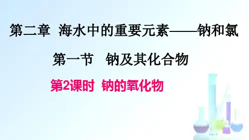氧化钠过氧化钠 课件-高一化学人教版(2019)必修第一册