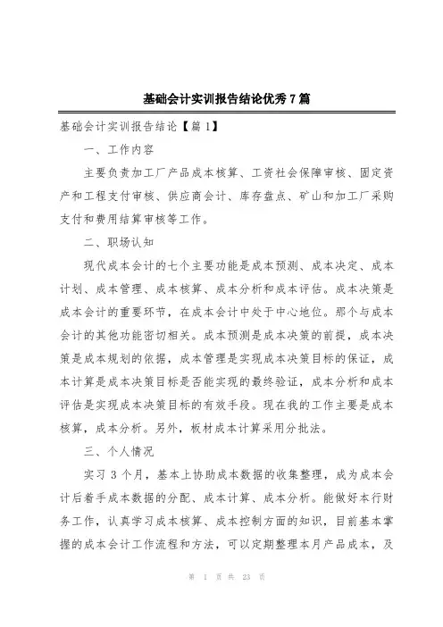基础会计实训报告结论优秀7篇