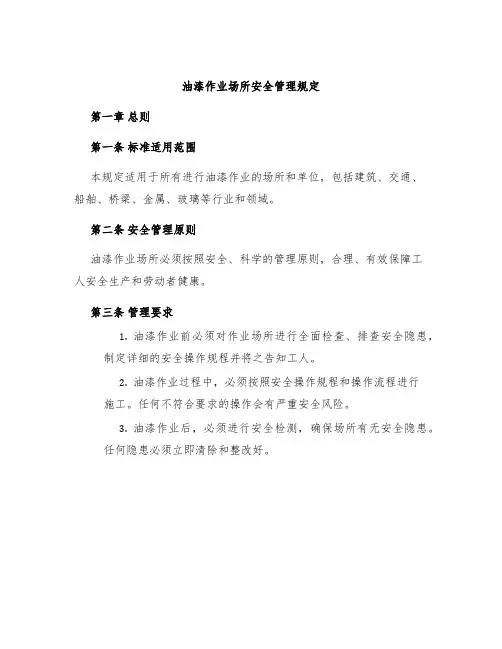 油漆作业场所安全管理规定