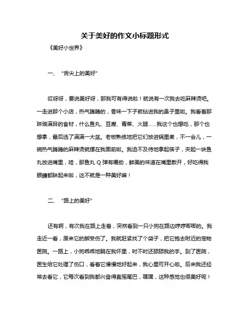 关于美好的作文小标题形式