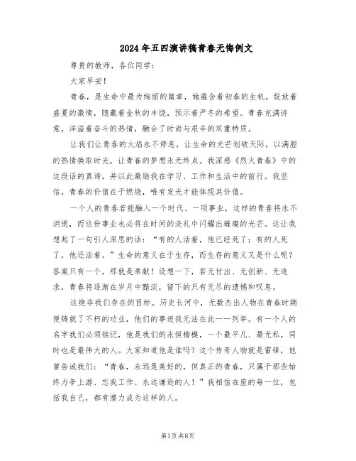2024年五四演讲稿青春无悔例文（五篇）