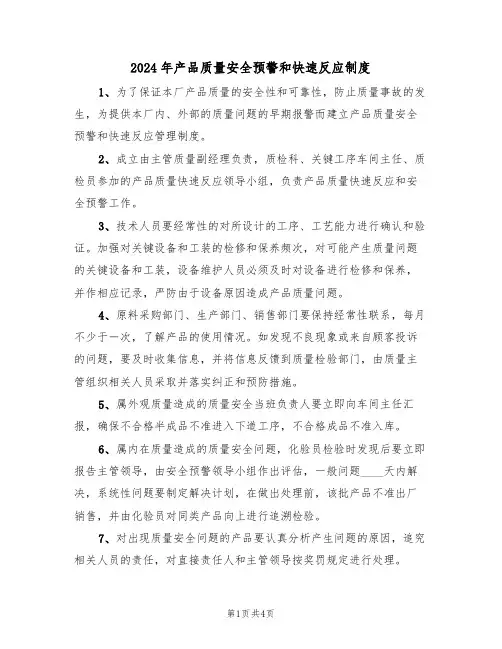 2024年产品质量安全预警和快速反应制度(二篇)