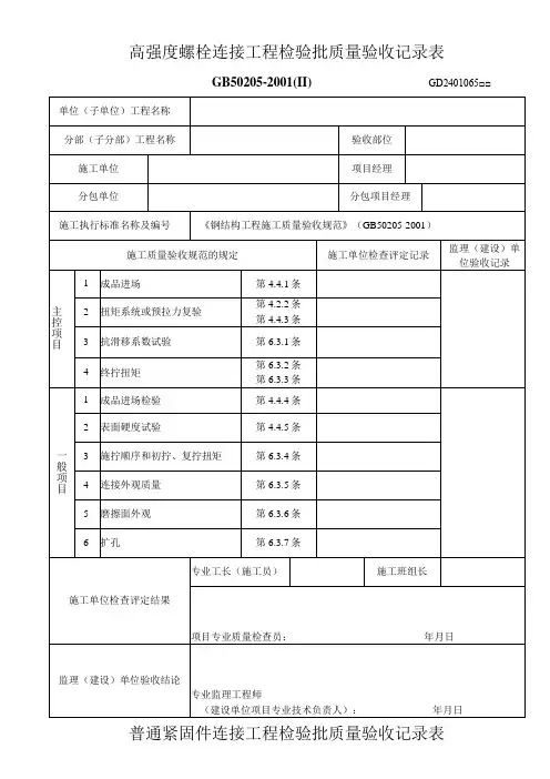 高强度螺栓及普通螺栓连接工程检验批质量验收记录表