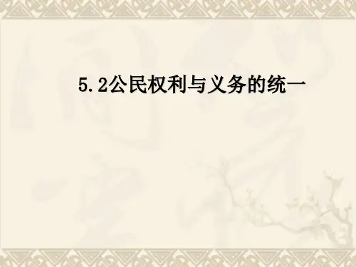 八年级政治权利和义务是统一的PPT 课件