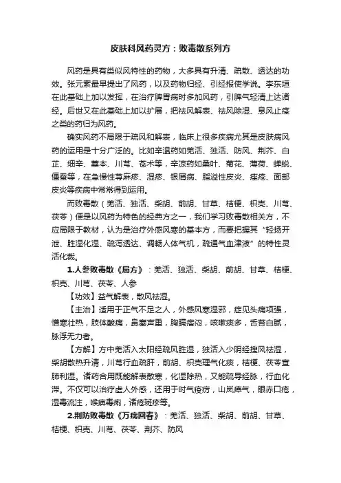 皮肤科风药灵方：败毒散系列方