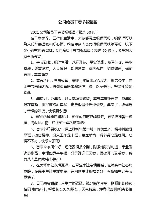 2021公司给员工春节祝福语（精选50句）